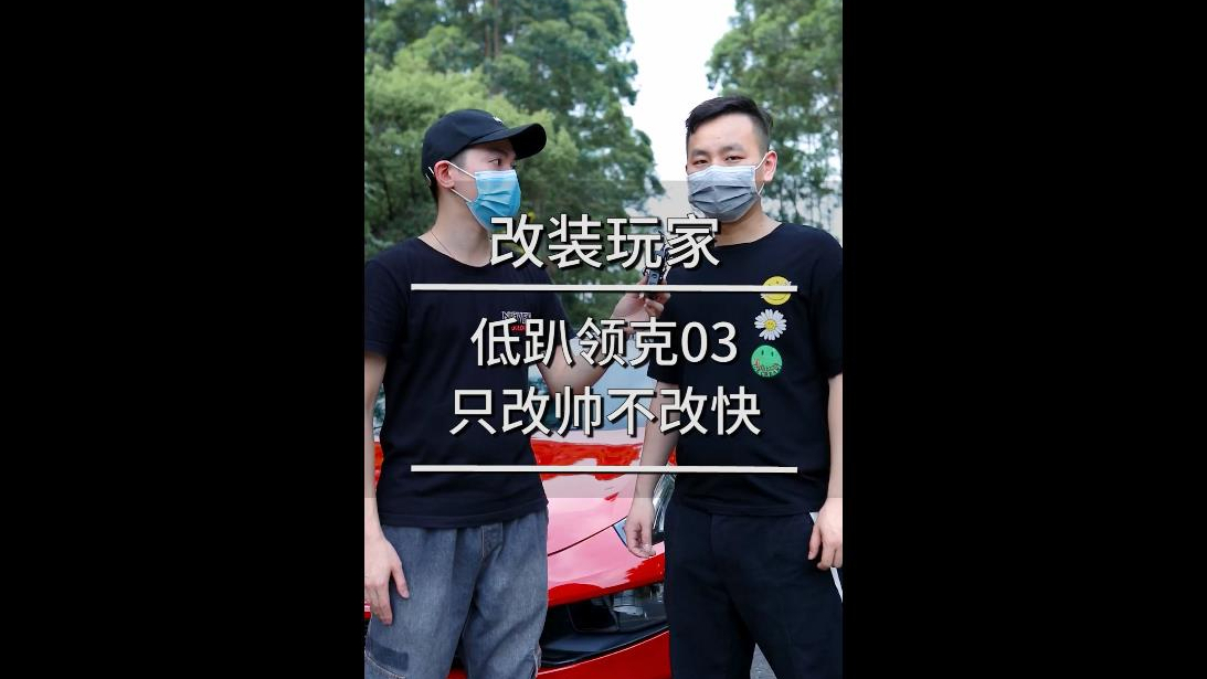 低趴领克03,只改帅不改快!